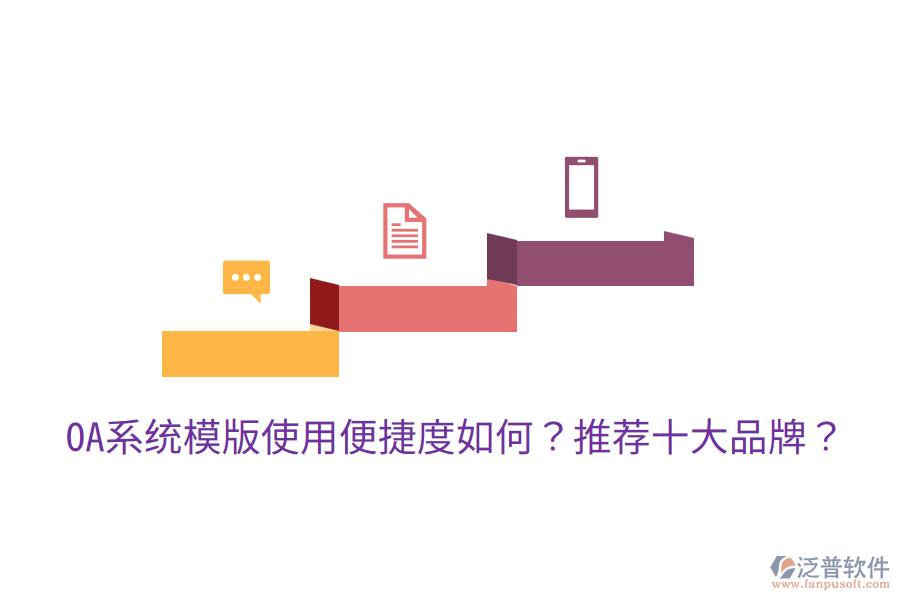  OA系統(tǒng)模版使用便捷度如何？推薦十大品牌？