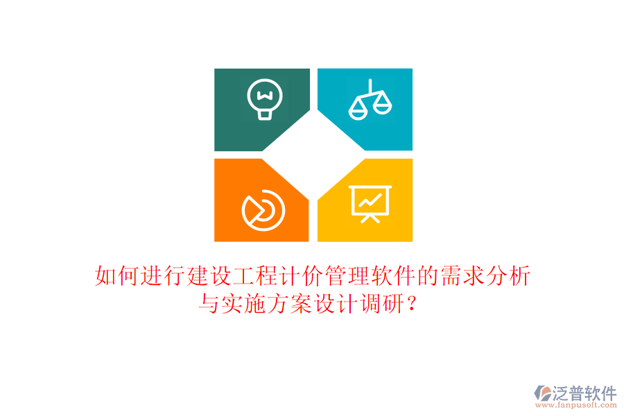 如何進行建設(shè)工程計價管理軟件的需求分析與實施方案設(shè)計調(diào)研?