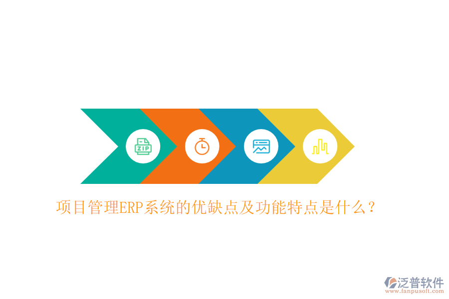 項(xiàng)目管理ERP系統(tǒng)的優(yōu)缺點(diǎn)及功能特點(diǎn)是什么？