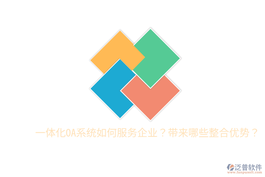  一體化OA系統(tǒng)如何服務(wù)企業(yè)？帶來哪些整合優(yōu)勢？