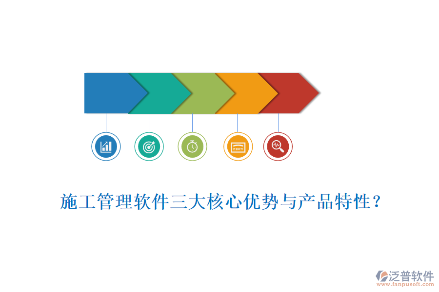 施工管理軟件三大核心優(yōu)勢(shì)與產(chǎn)品特性？