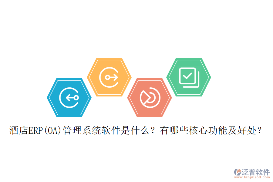 酒店ERP(OA)管理系統(tǒng)軟件是什么？有哪些核心功能及好處？