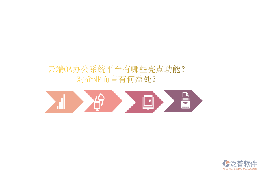 云端OA辦公系統(tǒng)平臺有哪些亮點功能？對企業(yè)而言有何益處？