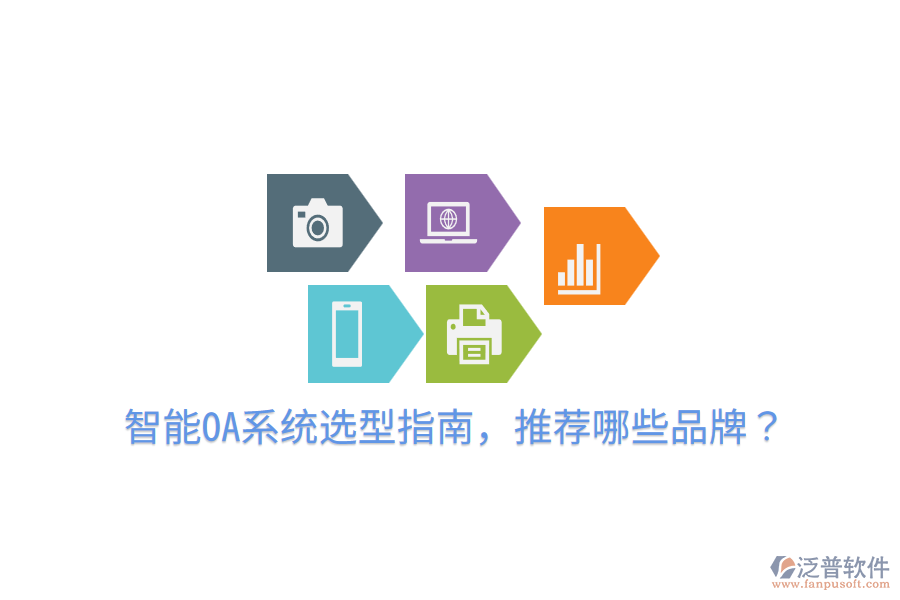  智能OA系統(tǒng)選型指南，推薦哪些品牌？