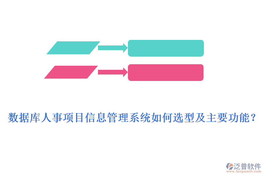 數(shù)據(jù)庫人事項目信息管理系統(tǒng)如何選型及主要功能？