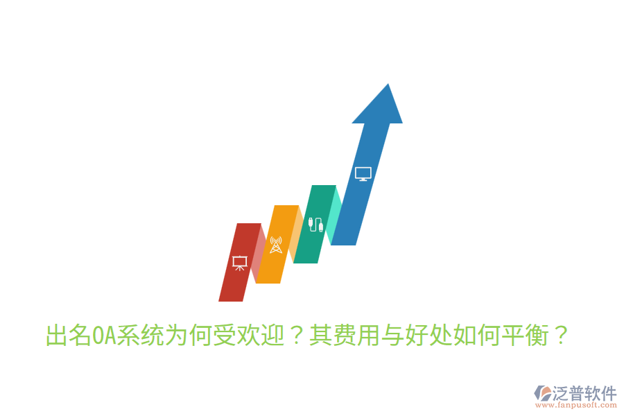  出名OA系統(tǒng)為何受歡迎？其費(fèi)用與好處如何平衡？