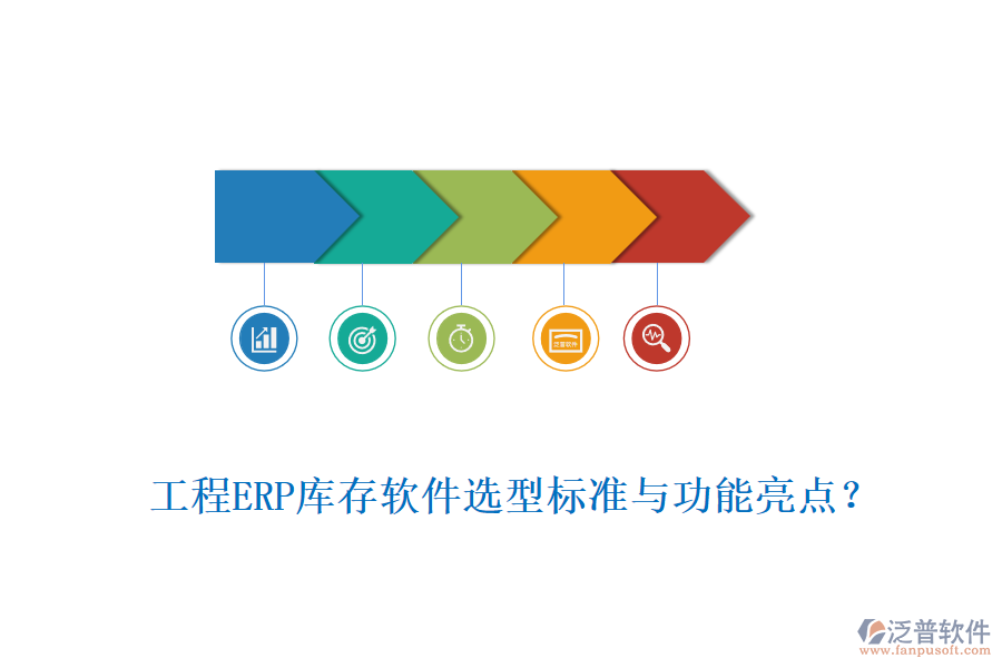 工程ERP庫存軟件選型標準與功能亮點？