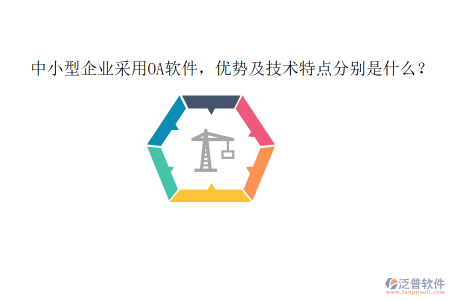  中小型企業(yè)采用OA軟件，優(yōu)勢及技術(shù)特點分別是什么？