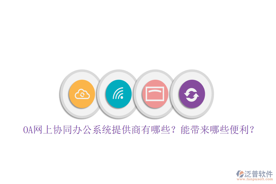 OA網(wǎng)上協(xié)同辦公系統(tǒng)提供商有哪些？能帶來哪些便利？