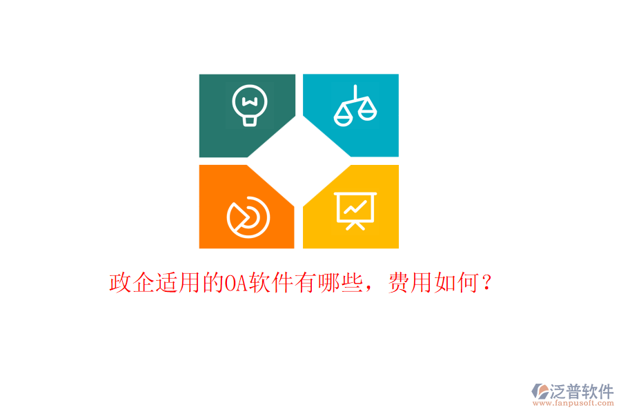 政企適用的OA軟件有哪些，費(fèi)用如何？