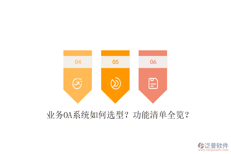  業(yè)務(wù)OA系統(tǒng)如何選型？功能清單全覽？
