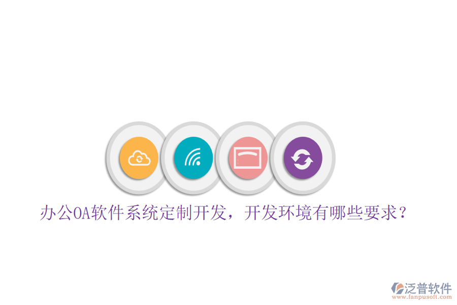 辦公OA軟件系統(tǒng)定制開發(fā)，開發(fā)環(huán)境有哪些要求？