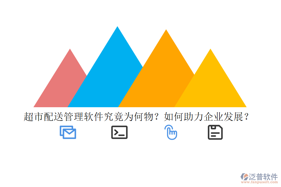 超市配送管理軟件究竟為何物？如何助力企業(yè)發(fā)展？