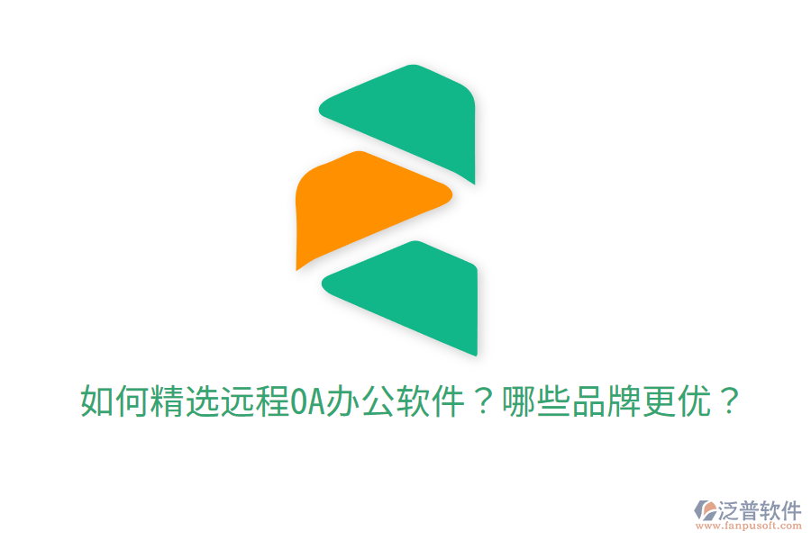  如何精選遠(yuǎn)程O(píng)A辦公軟件？哪些品牌更優(yōu)？
