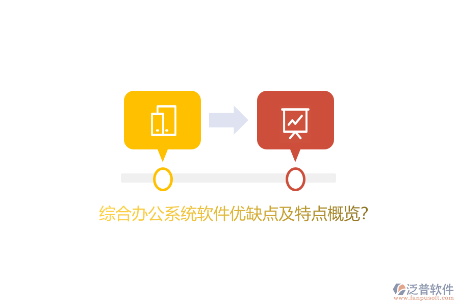 綜合辦公系統(tǒng)軟件優(yōu)缺點及特點概覽？