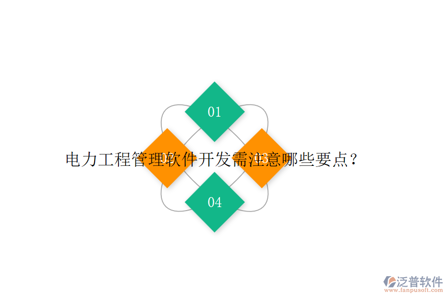 電力工程管理軟件開發(fā)需注意哪些要點(diǎn)？
