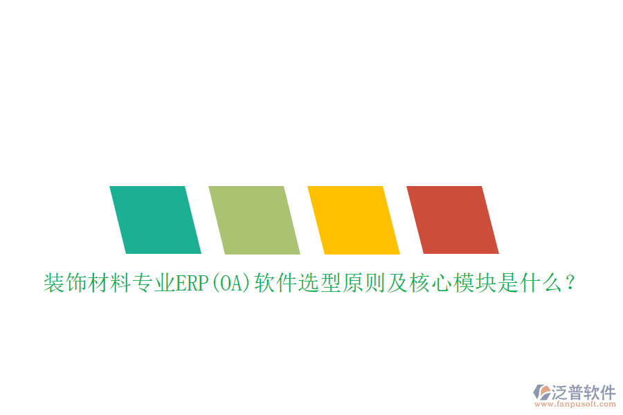 裝飾材料專業(yè)ERP(OA)軟件選型原則及核心模塊是什么？