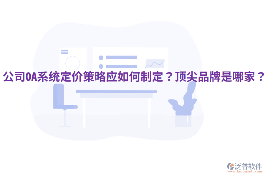  公司OA系統(tǒng)定價策略應(yīng)如何制定？頂尖品牌是哪家？