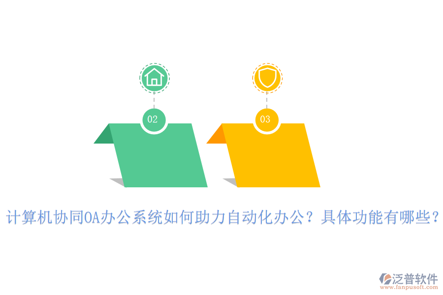 計(jì)算機(jī)協(xié)同OA辦公系統(tǒng)如何助力自動(dòng)化辦公？具體功能有哪些？