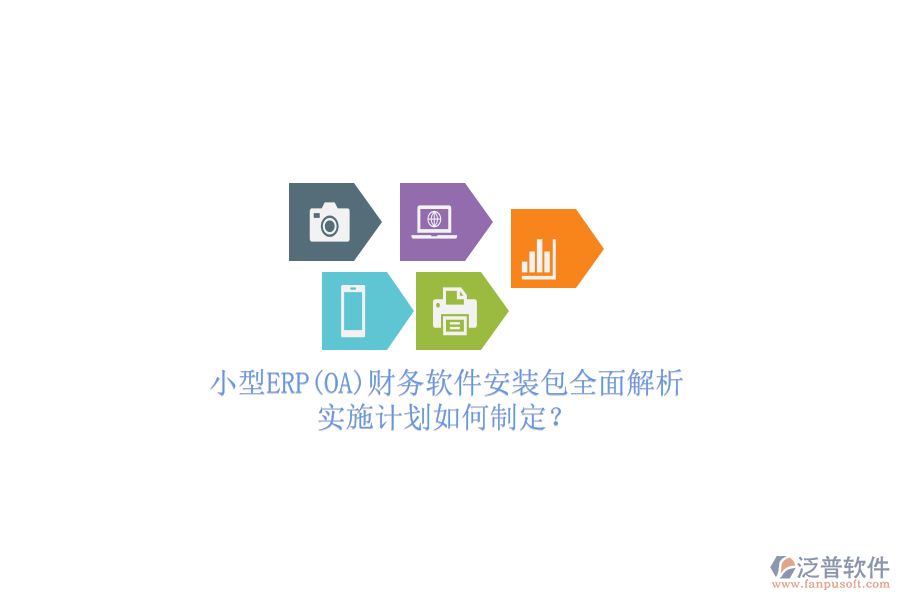 小型ERP(OA)財務(wù)軟件安裝包全面解析，實施計劃如何制定？