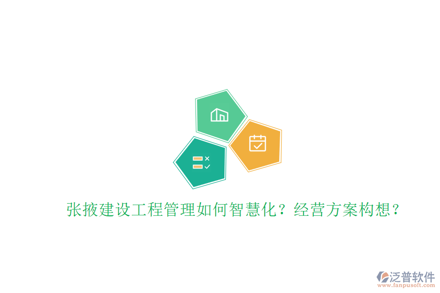 張掖建設工程管理如何智慧化?經(jīng)營方案構(gòu)想?