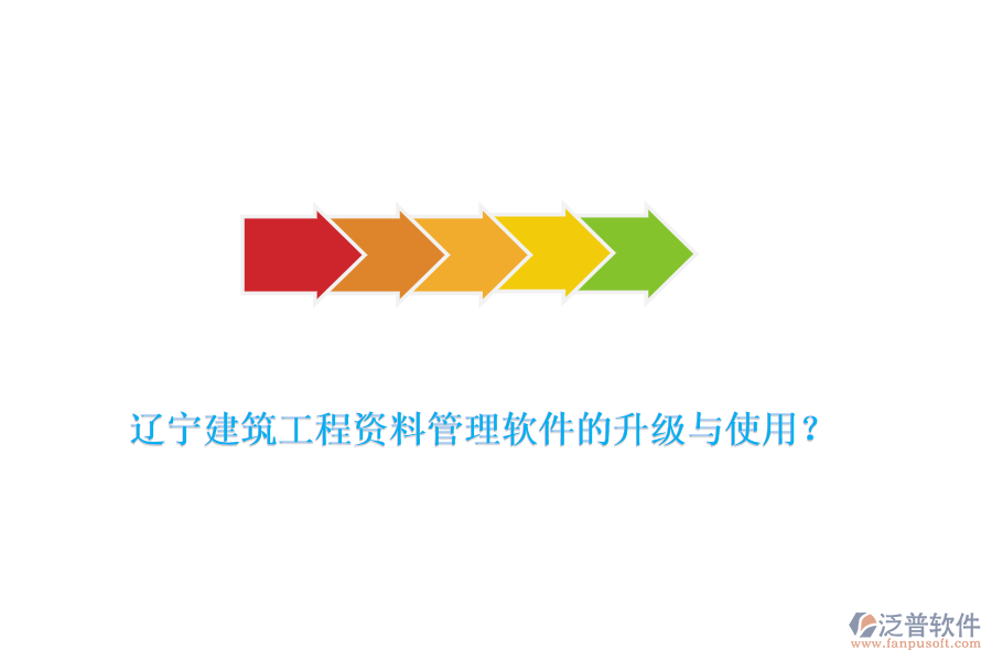 遼寧建筑工程資料管理軟件的升級(jí)與使用？
