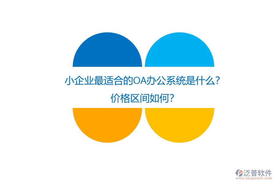 小企業(yè)最適合的OA辦公系統(tǒng)是什么？價(jià)格區(qū)間如何？