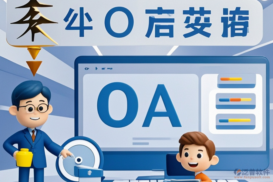 電力行業(yè)OA系統(tǒng)哪家更出色？選型時功能需求如何滿足？
