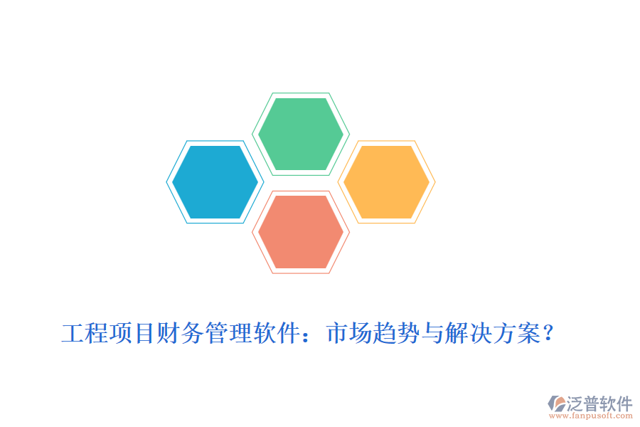 工程項目財務(wù)管理軟件：市場趨勢與解決方案？