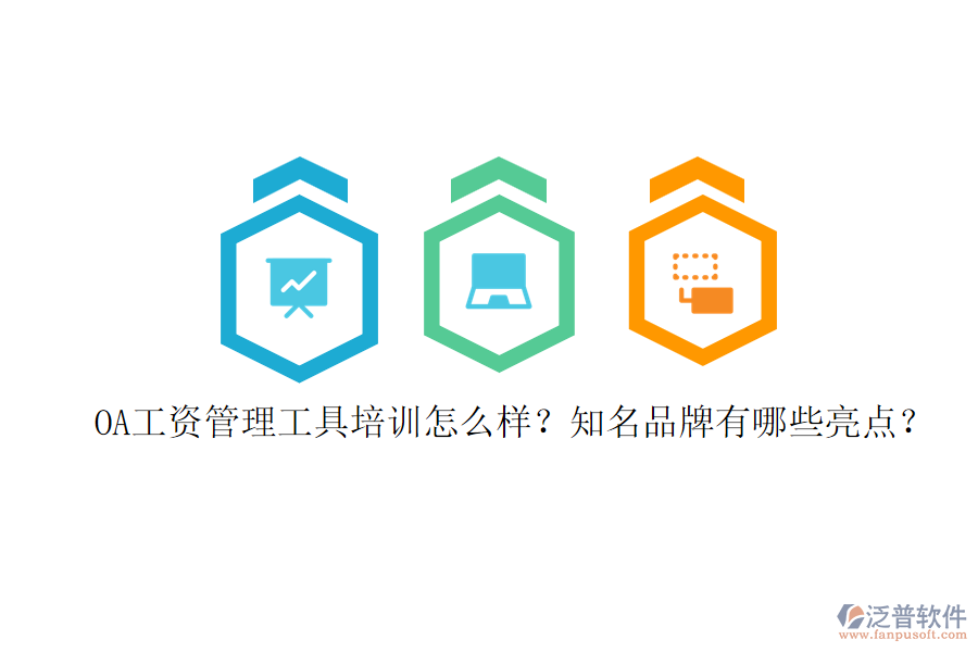 OA工資管理工具培訓(xùn)怎么樣？知名品牌有哪些亮點(diǎn)？