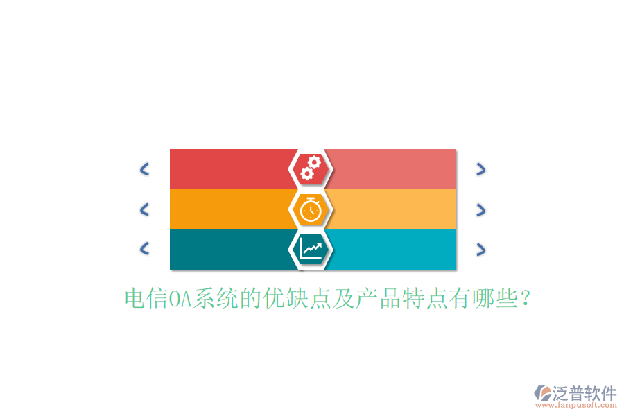  電信OA系統(tǒng)的優(yōu)缺點(diǎn)及產(chǎn)品特點(diǎn)有哪些？
