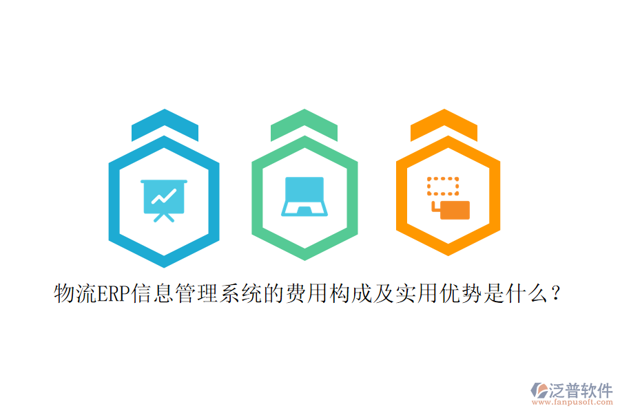 物流ERP信息管理系統(tǒng)的費(fèi)用構(gòu)成及實(shí)用優(yōu)勢(shì)是什么？