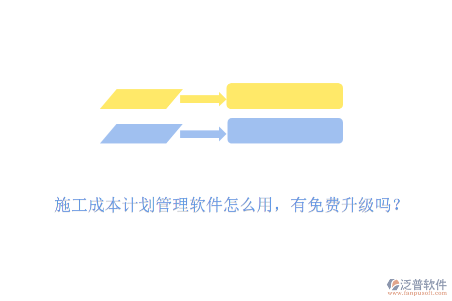 施工成本計(jì)劃管理軟件怎么用，有免費(fèi)升級嗎？