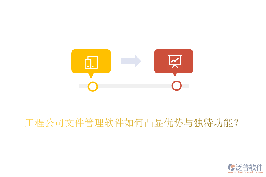 工程公司文件管理軟件如何凸顯優(yōu)勢與獨(dú)特功能？