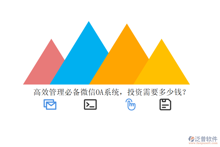 高效管理必備微信OA系統(tǒng)，投資需要多少錢(qián)？