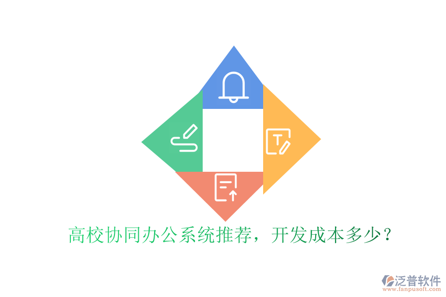高校協(xié)同辦公系統(tǒng)推薦，開發(fā)成本多少？