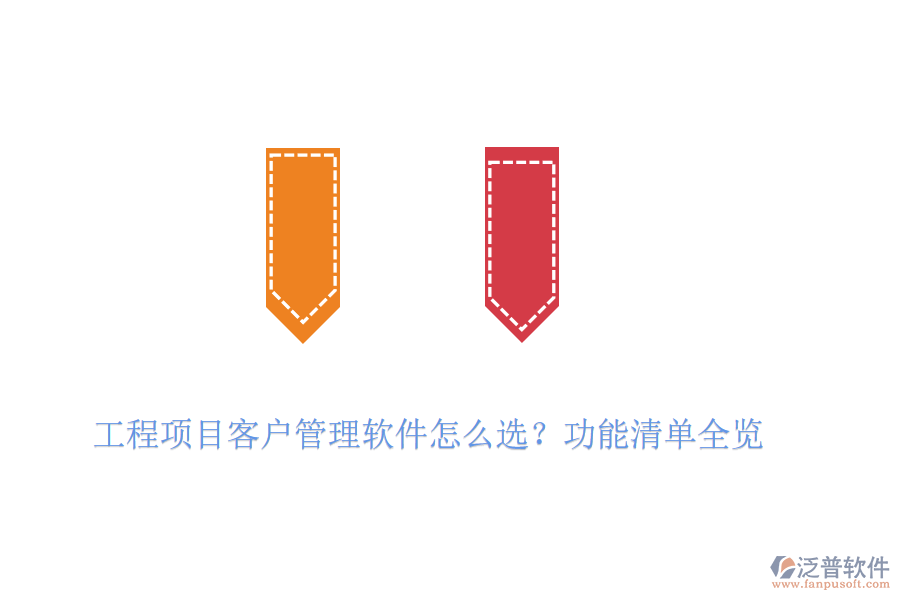 工程項目客戶管理軟件怎么選？功能清單全覽