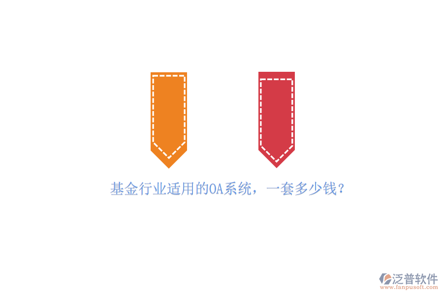 基金行業(yè)適用的OA系統(tǒng)，一套多少錢(qián)？