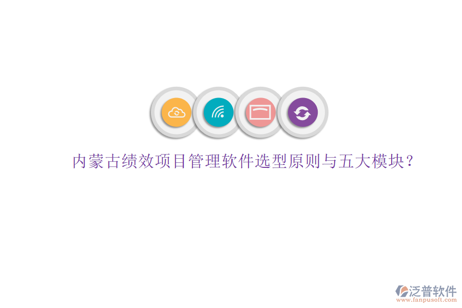 內(nèi)蒙古績(jī)效項(xiàng)目管理軟件選型原則與五大模塊?