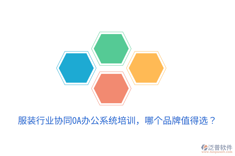  服裝行業(yè)協(xié)同OA辦公系統(tǒng)培訓(xùn)，哪個(gè)品牌值得選？