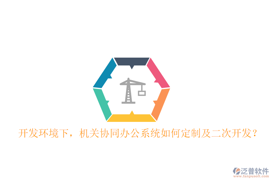  開發(fā)環(huán)境下，機(jī)關(guān)協(xié)同辦公系統(tǒng)如何定制及二次開發(fā)？