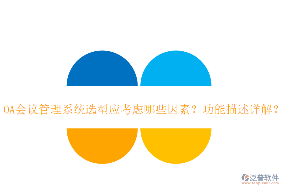 OA會議管理系統(tǒng)選型應(yīng)考慮哪些因素？功能描述詳解？