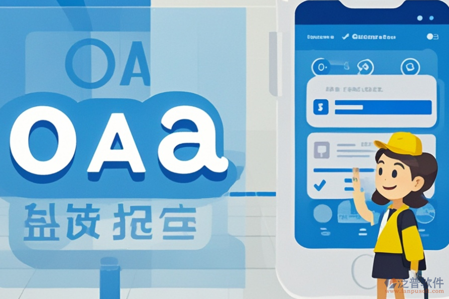 政務(wù)移動(dòng)OA系統(tǒng)好不好用？?jī)r(jià)格貴嗎？