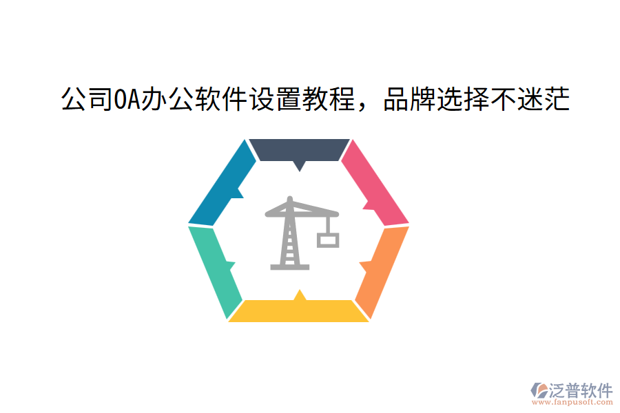  公司OA辦公軟件設置教程，品牌選擇不迷茫