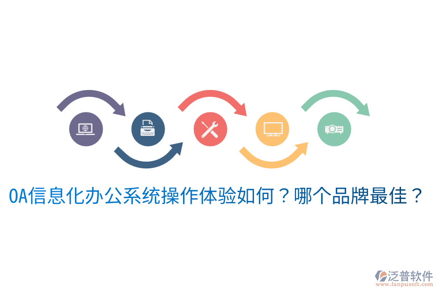  oa信息化辦公系統(tǒng)操作體驗(yàn)如何？哪個品牌最佳？