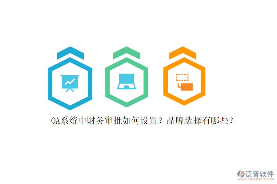 OA系統(tǒng)中財(cái)務(wù)審批如何設(shè)置？品牌選擇有哪些？