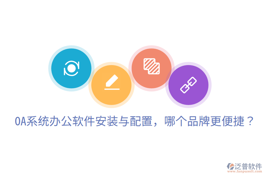  OA系統(tǒng)辦公軟件安裝與配置，哪個品牌更便捷？