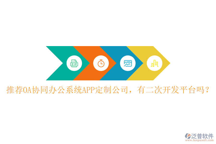  推薦OA協(xié)同辦公系統(tǒng)APP定制公司，有<a href=http://www.alistair-chisholm.com/Implementation/kaifa/ target=_blank class=infotextkey>二次開發(fā)</a>平臺嗎？