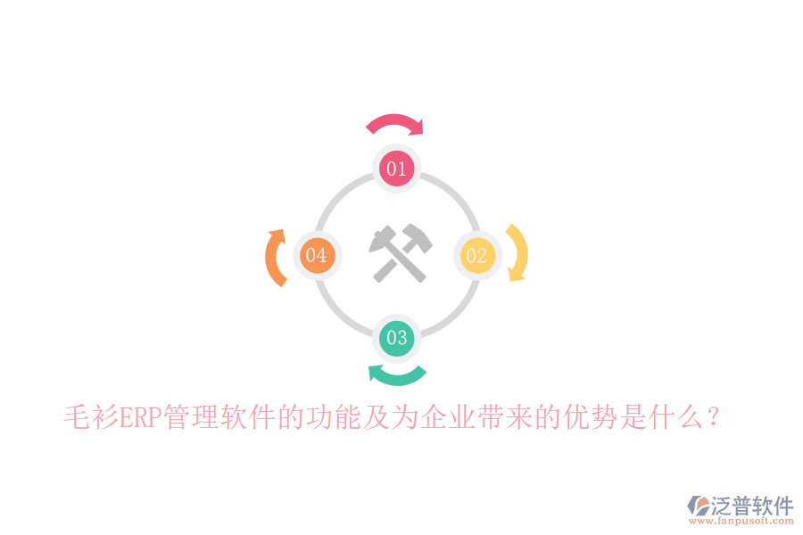 毛衫ERP管理軟件的功能及為企業(yè)帶來的優(yōu)勢(shì)是什么？