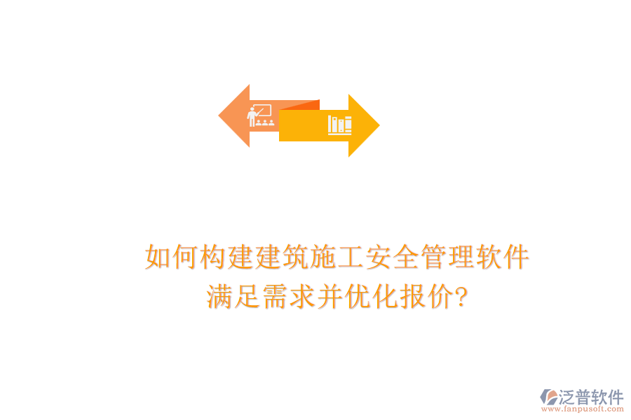 如何構(gòu)建建筑施工安全管理軟件，滿足需求并優(yōu)化報價?